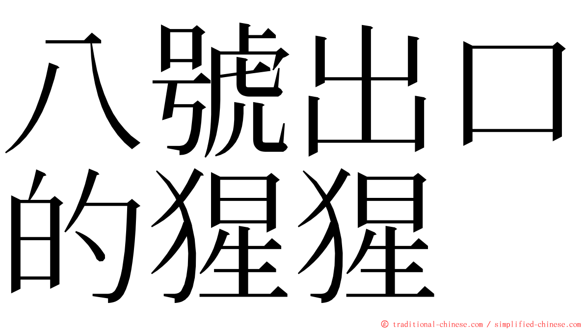 八號出口的猩猩 ming font