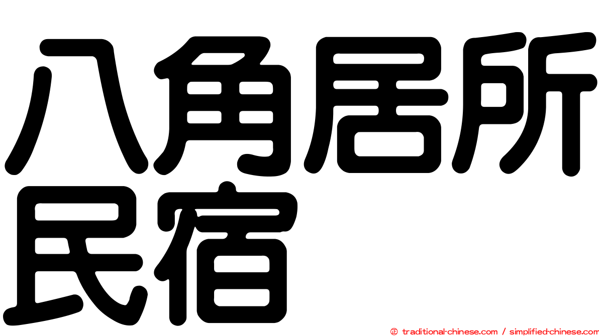 八角居所民宿