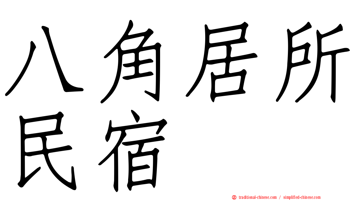 八角居所民宿