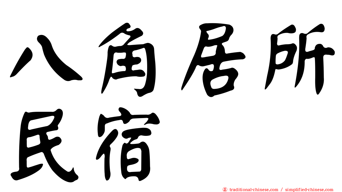 八角居所民宿