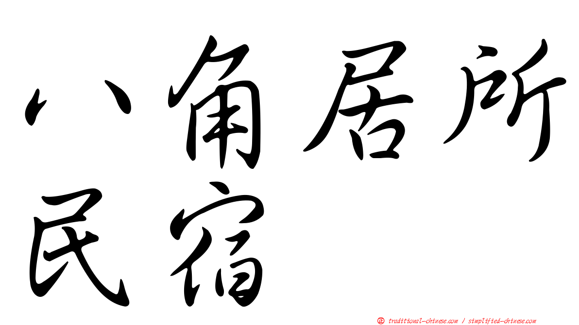 八角居所民宿