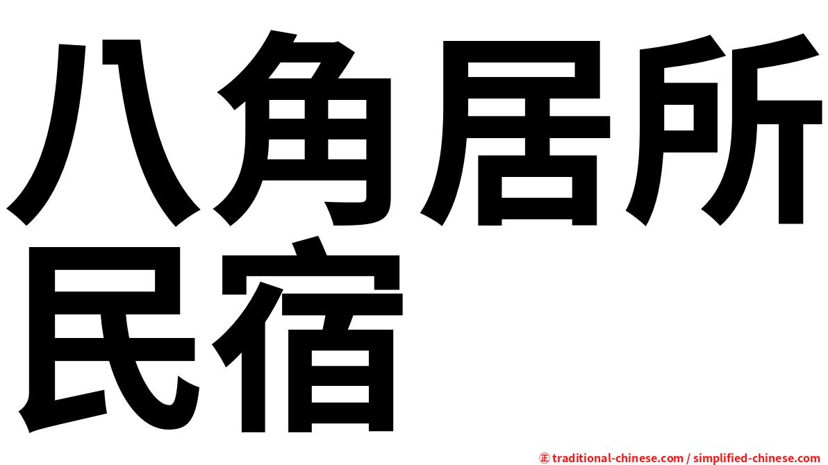 八角居所民宿