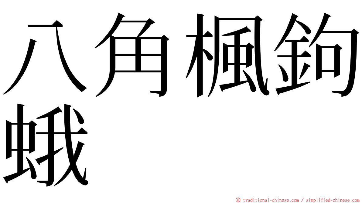 八角楓鉤蛾 ming font