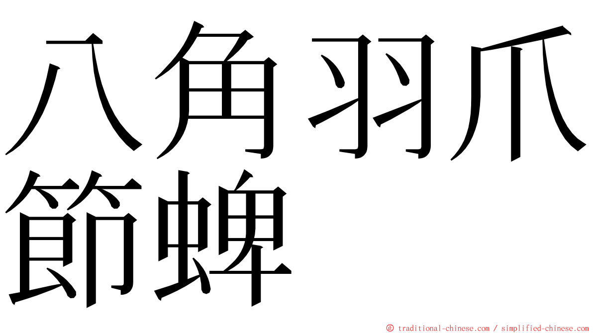 八角羽爪節蜱 ming font