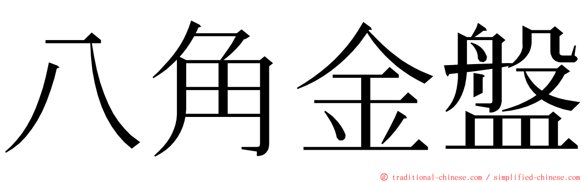 八角金盤 ming font