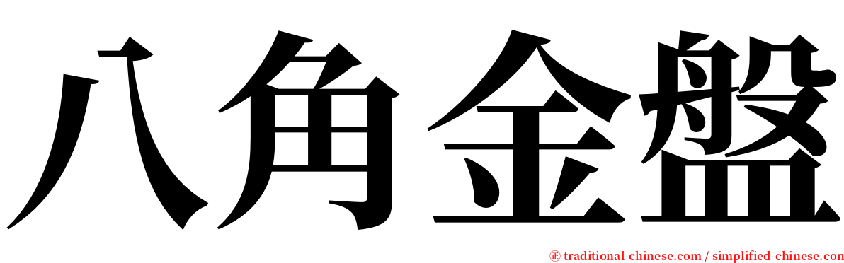 八角金盤 serif font