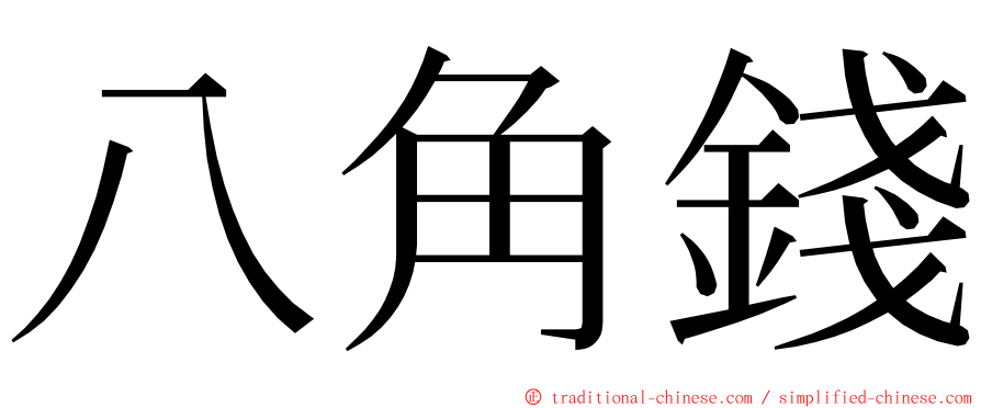 八角錢 ming font