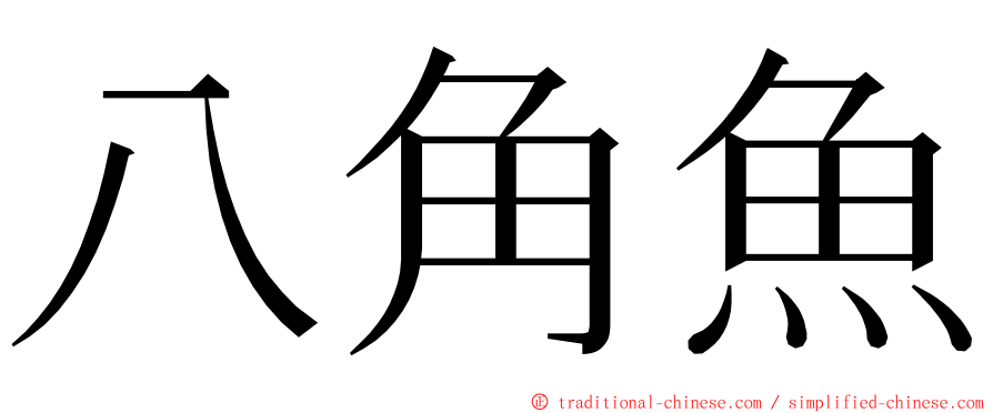 八角魚 ming font