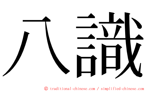 八識 ming font