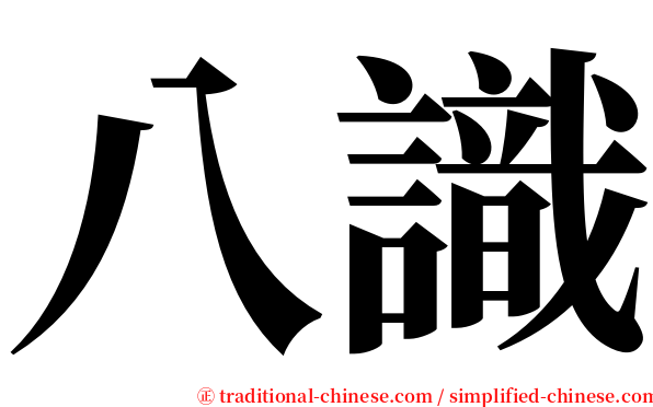 八識 serif font