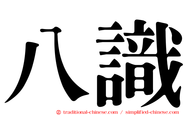 八識