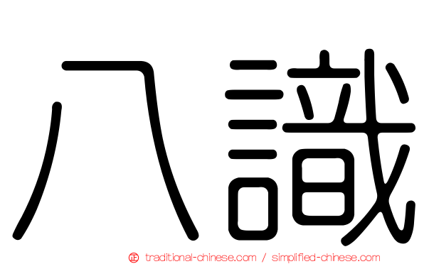 八識