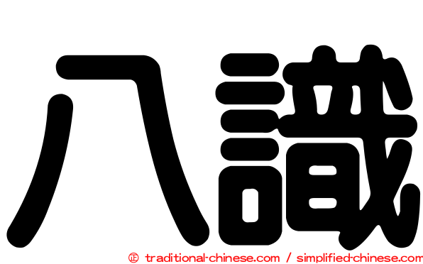 八識