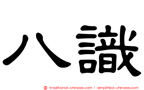 八識