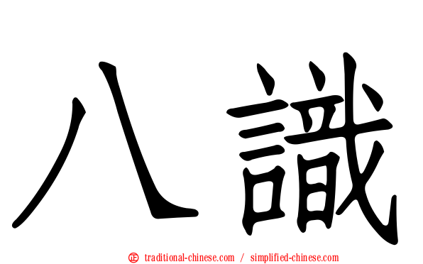 八識