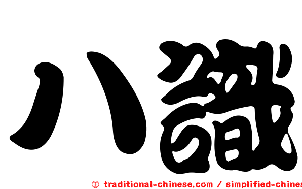 八識