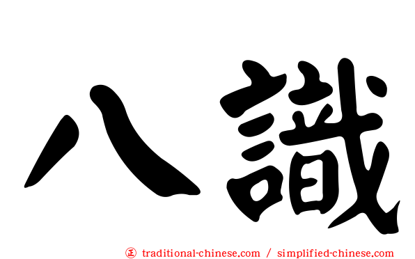 八識