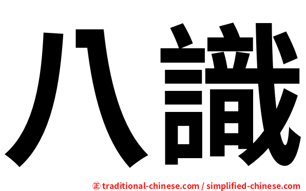 八識