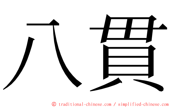 八貫 ming font