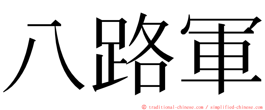 八路軍 ming font