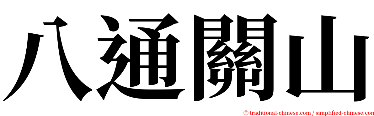 八通關山 serif font