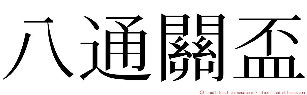 八通關盃 ming font