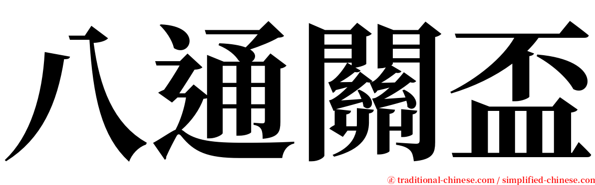 八通關盃 serif font