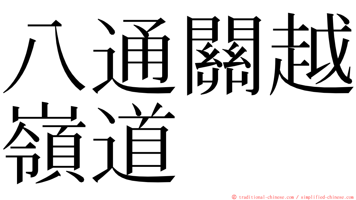 八通關越嶺道 ming font