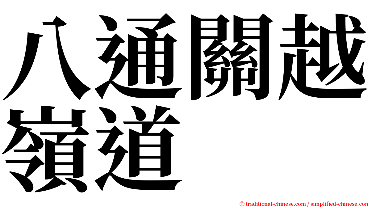 八通關越嶺道 serif font