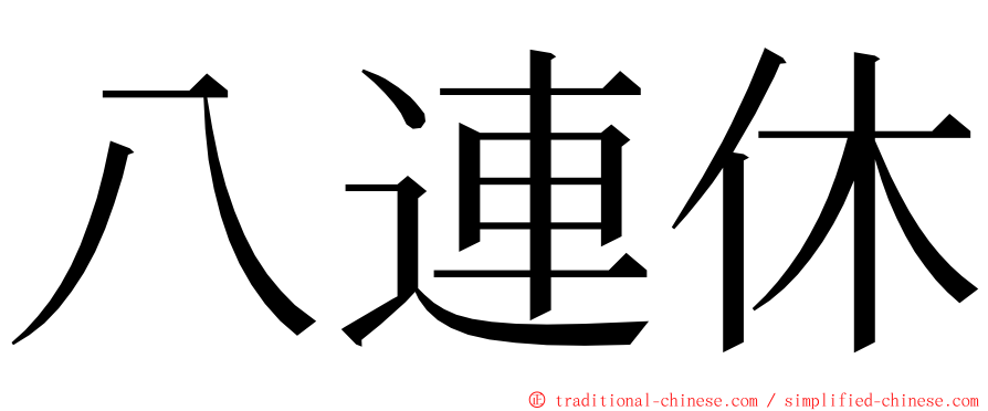 八連休 ming font