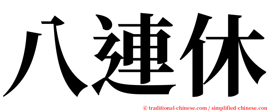 八連休 serif font