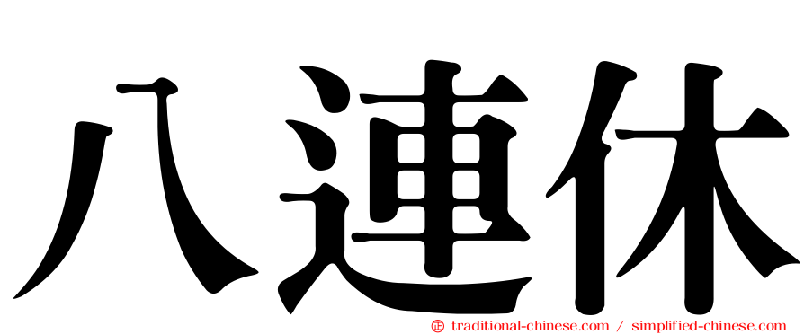 八連休
