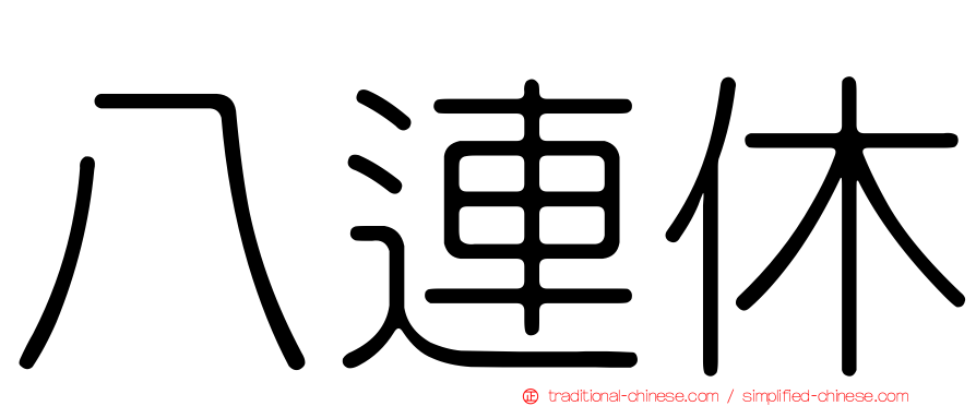 八連休