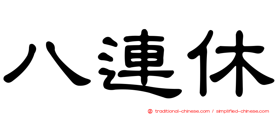 八連休