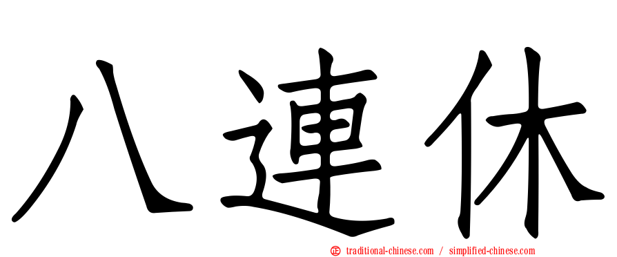 八連休