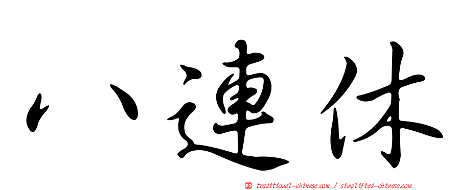 八連休