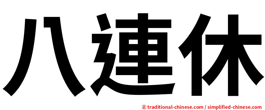 八連休