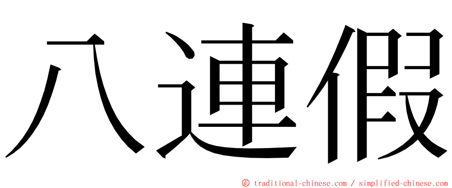 八連假 ming font