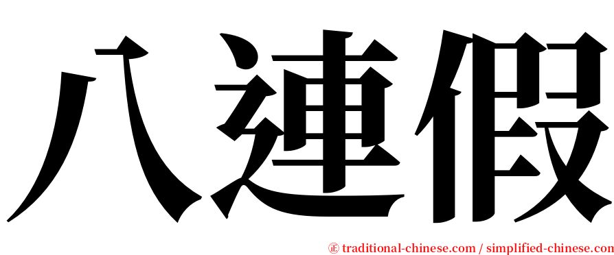 八連假 serif font