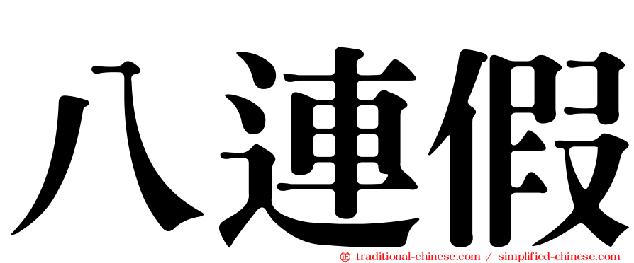 八連假