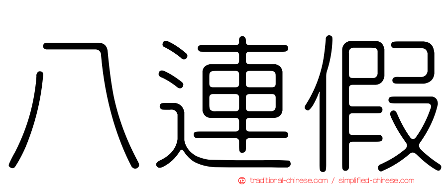 八連假