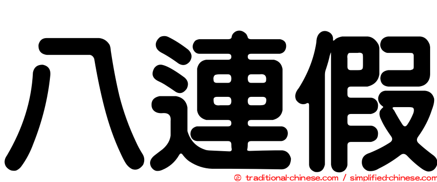 八連假