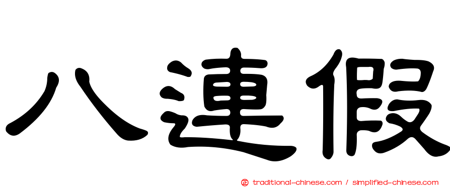 八連假