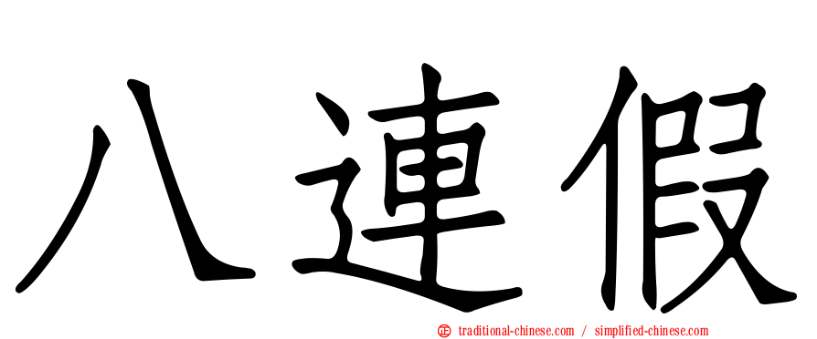 八連假