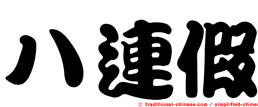 八連假