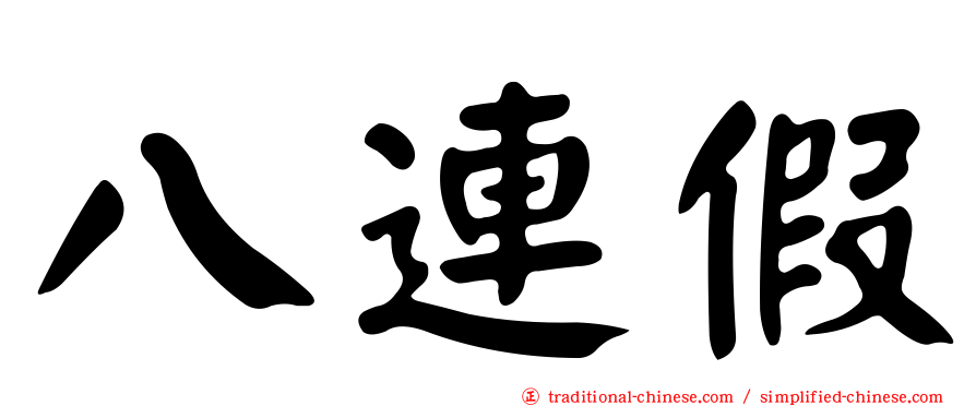 八連假