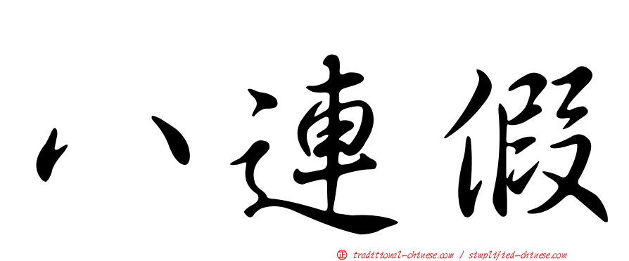 八連假