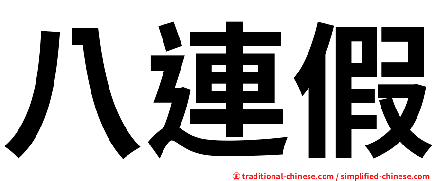 八連假