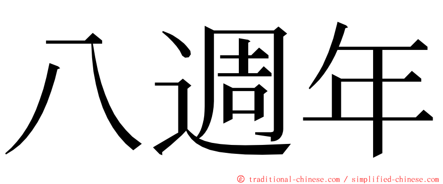 八週年 ming font