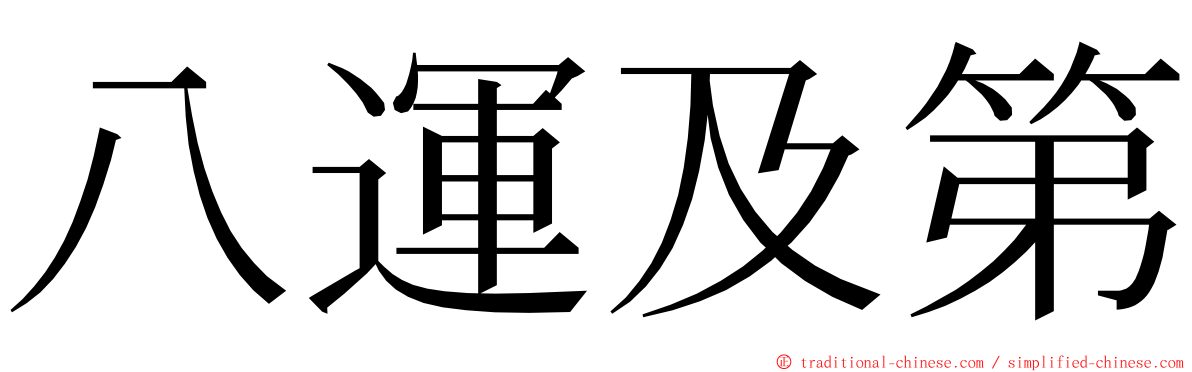 八運及第 ming font